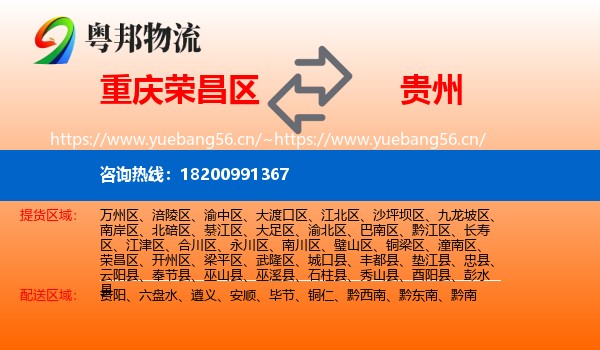 荣昌区到贵州物流专线