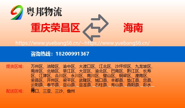 荣昌区到海南物流专线