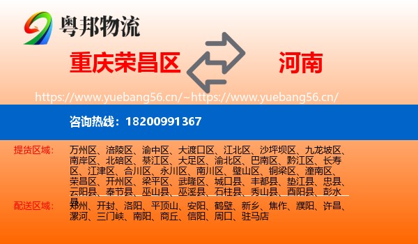 重庆荣昌区到河南物流