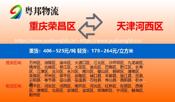重庆荣昌区到河西区物流