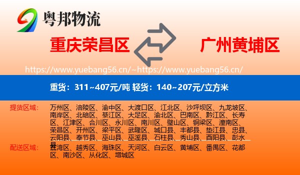 重庆荣昌区到黄埔区物流