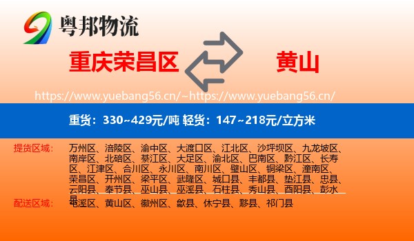 荣昌区到黄山物流专线