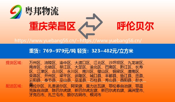 荣昌区到呼伦贝尔物流专线