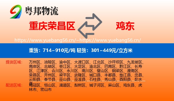 荣昌区到鸡东县物流专线