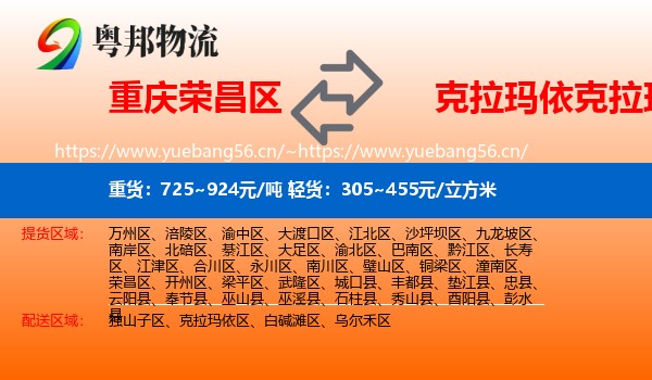 重庆荣昌区到克拉玛依区物流