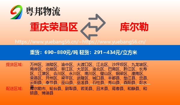 重庆荣昌区到库尔勒市物流