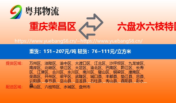 重庆荣昌区到六枝特区物流