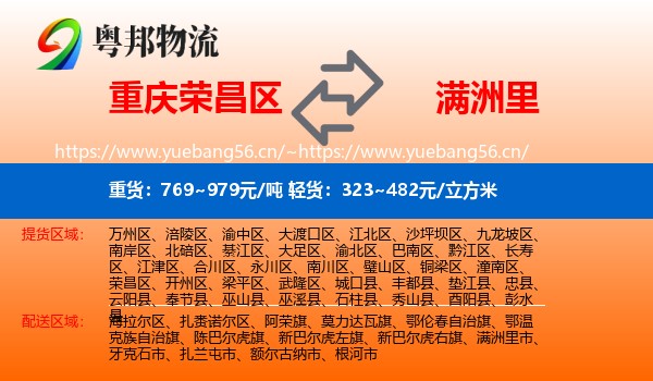 重庆荣昌区到满洲里市物流