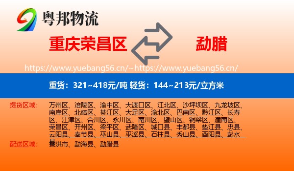 重庆荣昌区到勐腊县物流