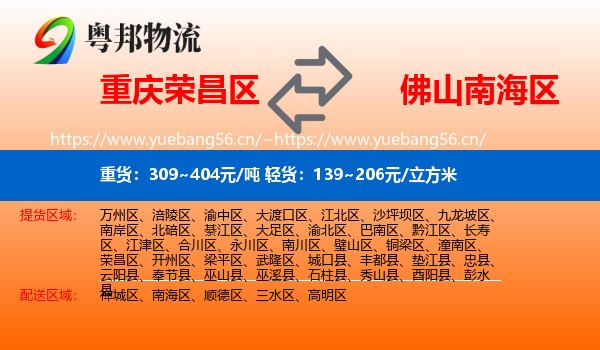 重庆荣昌区到南海区物流