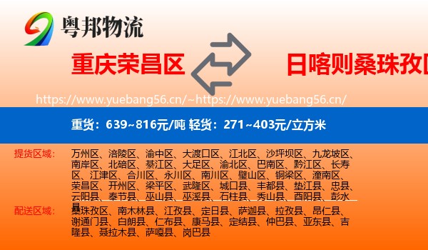 重庆荣昌区到桑珠孜区物流