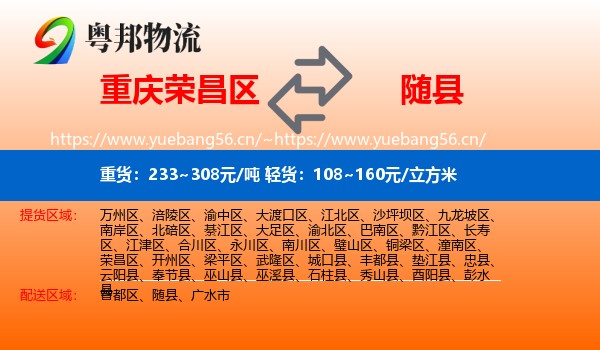 重庆荣昌区到随县物流