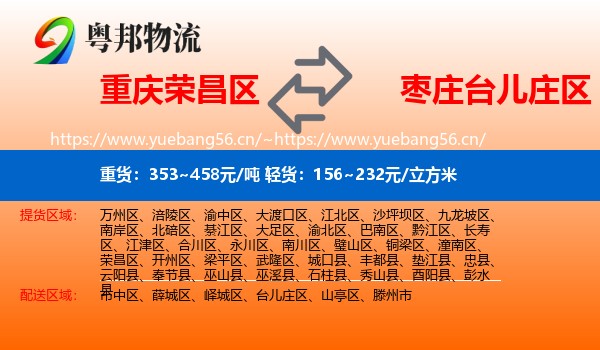 重庆荣昌区到台儿庄区物流