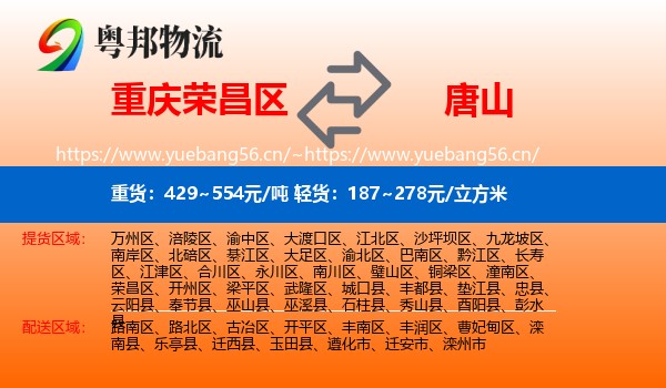 荣昌区到唐山物流专线