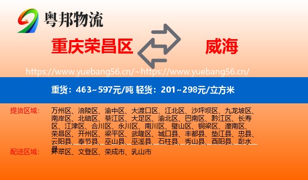 荣昌区到威海物流专线