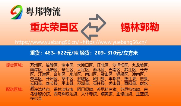 荣昌区到锡林郭勒物流专线