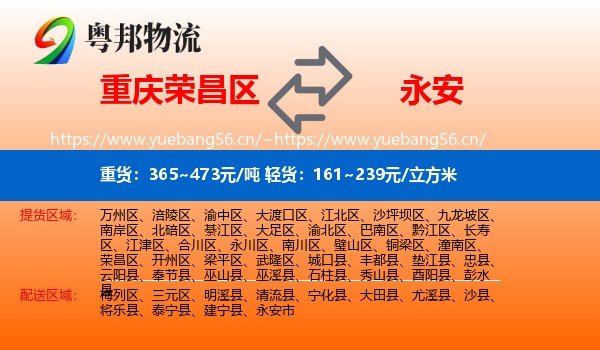 重庆荣昌区到永安市物流