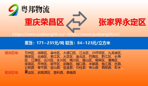 重庆荣昌区到永定区物流