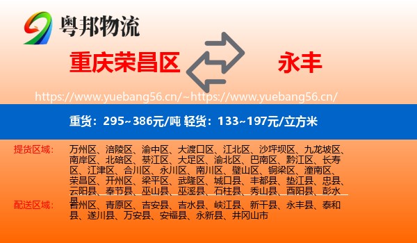 重庆荣昌区到永丰县物流