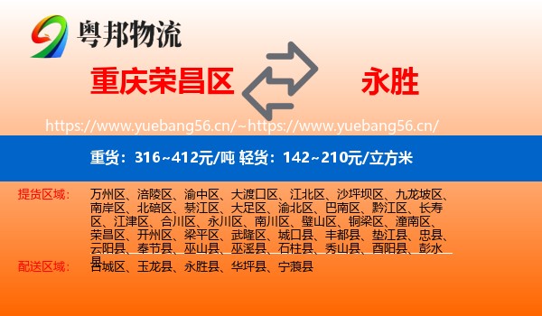 重庆荣昌区到永胜县物流