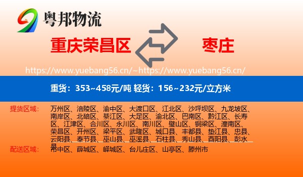 荣昌区到枣庄物流专线