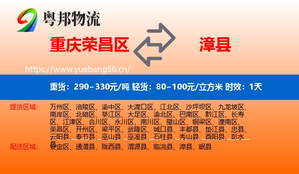重庆荣昌区到漳县物流专线名片
