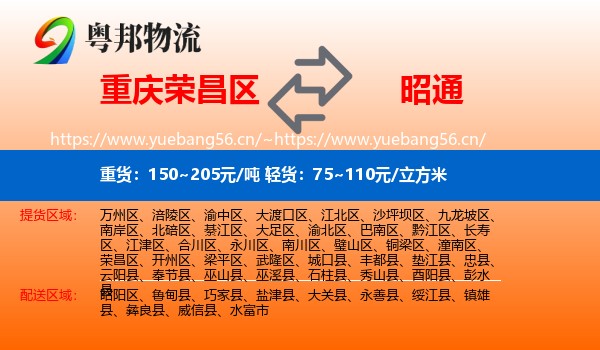 重庆荣昌区到昭通物流