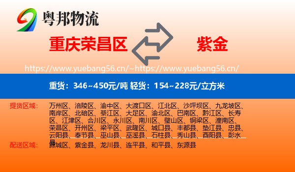 重庆荣昌区到紫金县物流