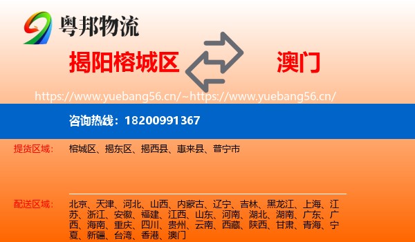 榕城区到澳门物流专线