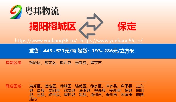 榕城区到保定物流专线