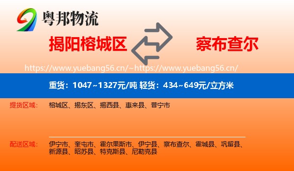 揭阳榕城区到察布查尔物流