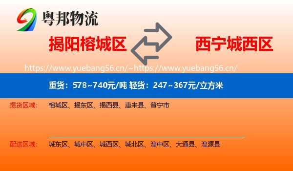 揭阳榕城区到城西区物流