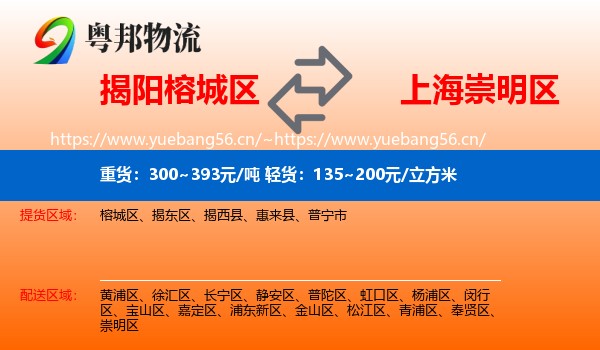 揭阳榕城区到崇明区物流