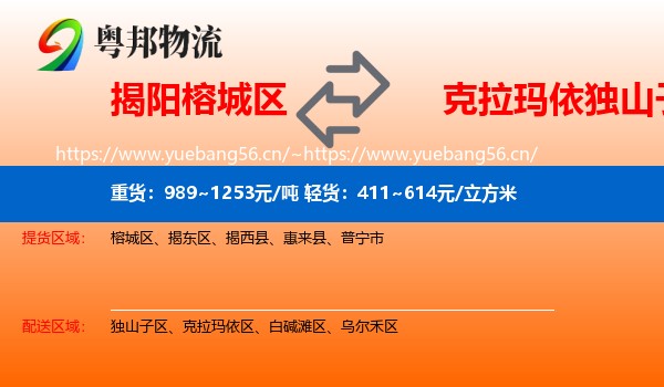 揭阳榕城区到独山子区物流