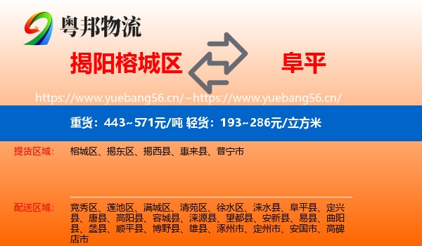 揭阳榕城区到阜平县物流