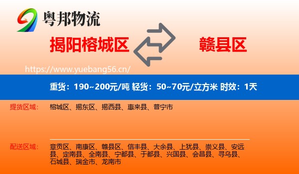 揭阳榕城区到赣县区物流 揭阳榕城区到赣县区物流专线名片