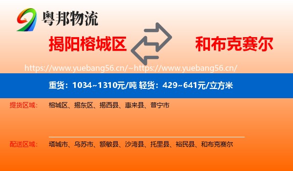 揭阳榕城区到和布克赛尔物流