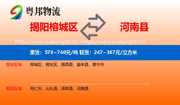 揭阳榕城区到河南县物流