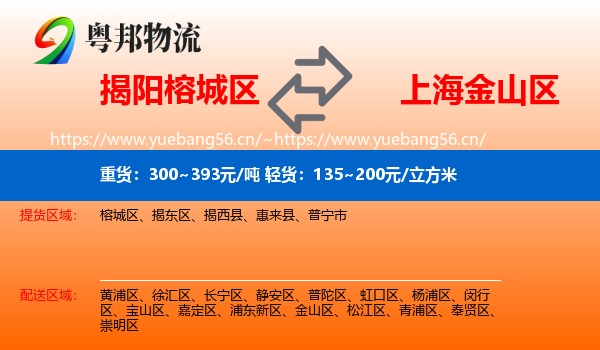 揭阳榕城区到金山区物流
