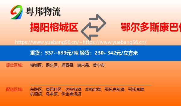 揭阳榕城区到康巴什区物流