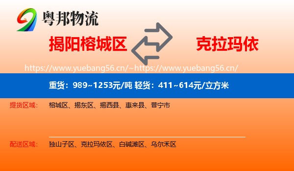 揭阳榕城区到克拉玛依物流