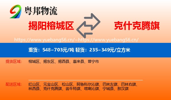 揭阳榕城区到克什克腾旗物流