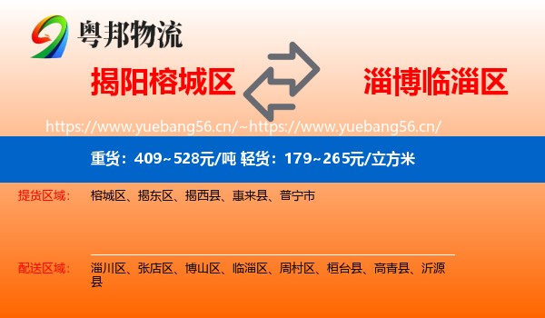 揭阳榕城区到临淄区物流