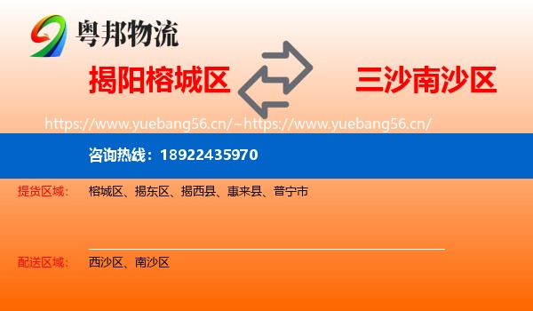 揭阳榕城区到南沙区物流
