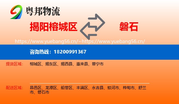 揭阳榕城区到磐石市物流