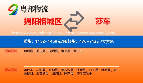 揭阳榕城区到莎车县物流