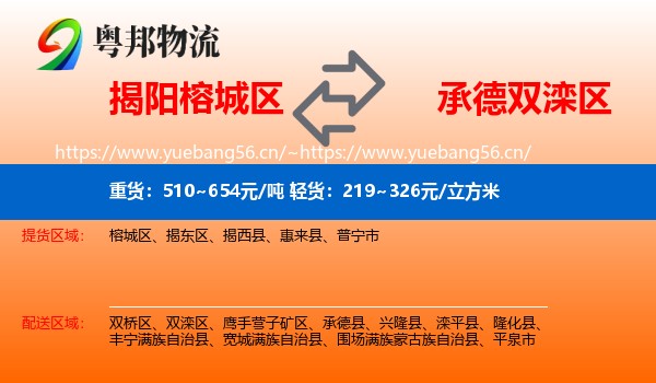 揭阳榕城区到双滦区物流