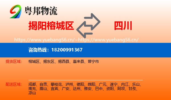 榕城区到四川物流专线