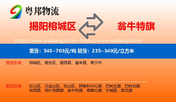揭阳榕城区到翁牛特旗物流