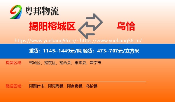 揭阳榕城区到乌恰县物流